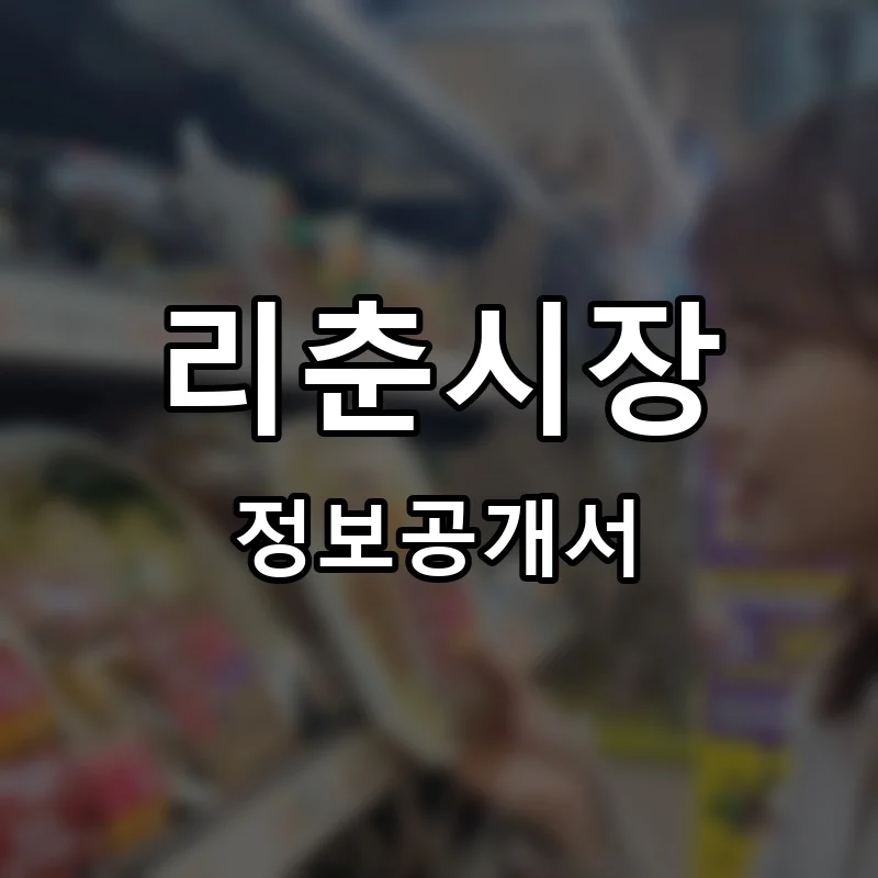 리춘시장 프랜차이즈 창업 비용 정보공개서 요약