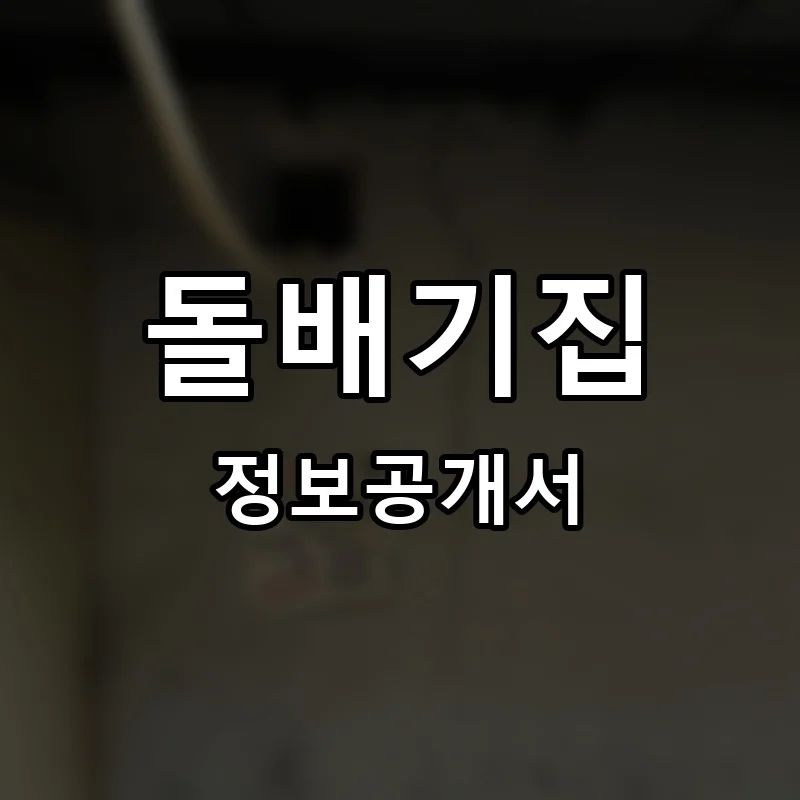 돌배기집 프랜차이즈 정보공개서