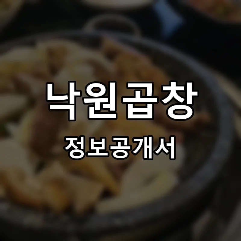 낙원곱창 프랜차이즈 창업 비용 정보공개서 요약