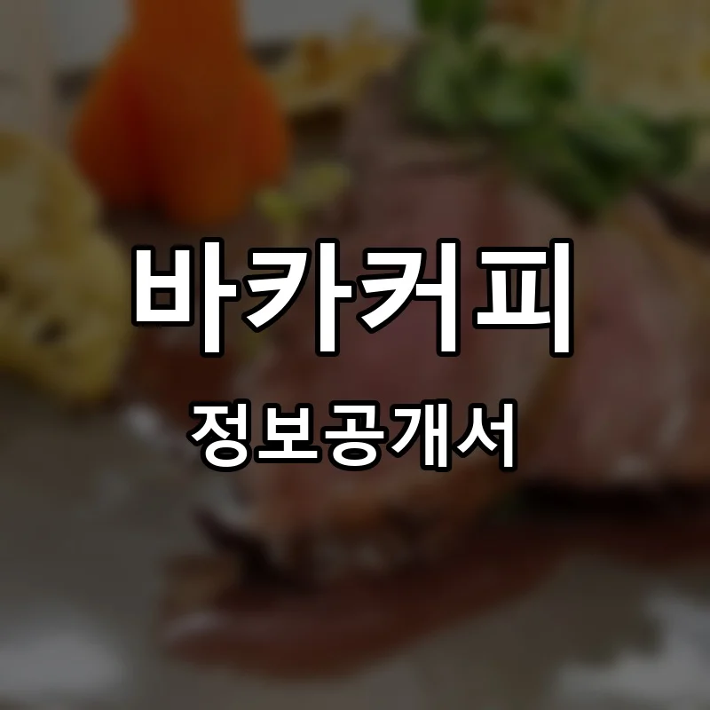 바카커피 프랜차이즈 창업 비용 정보공개서 요약