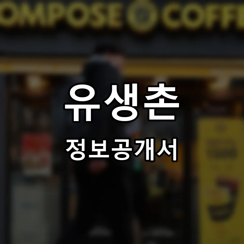 유생촌 프랜차이즈 창업 비용 정보공개서 요약