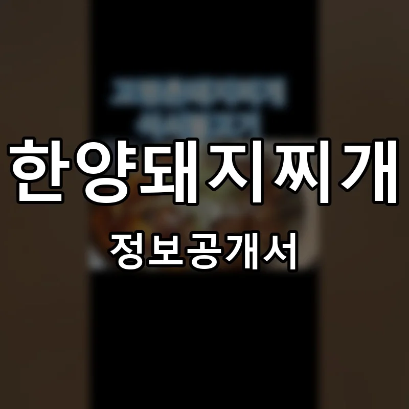 한양돼지찌개 프랜차이즈 창업 비용 정보공개서 요약