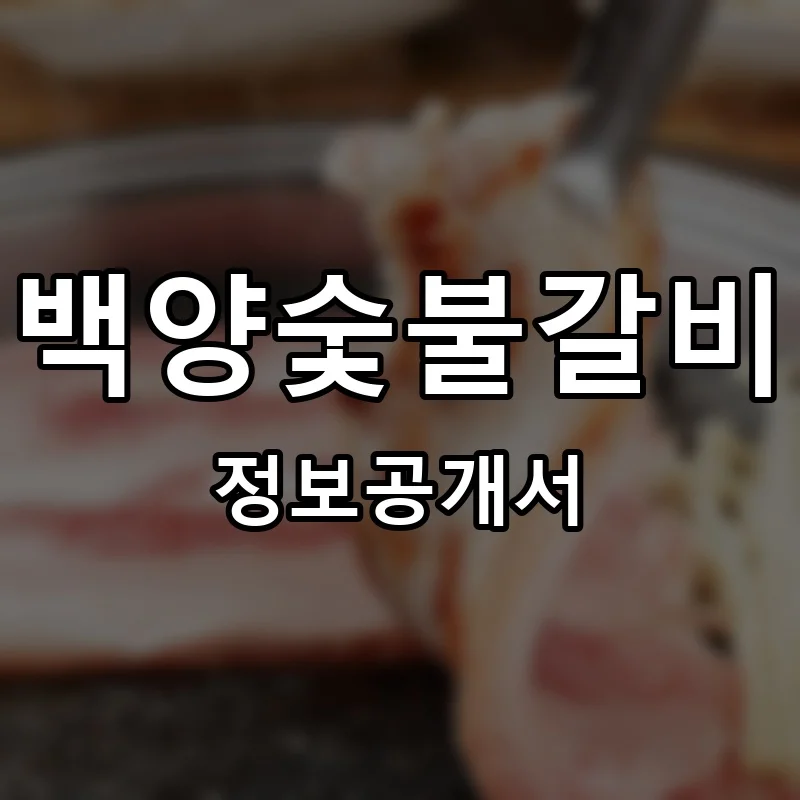 백양숯불갈비 프랜차이즈 창업 비용 정보공개서 요약