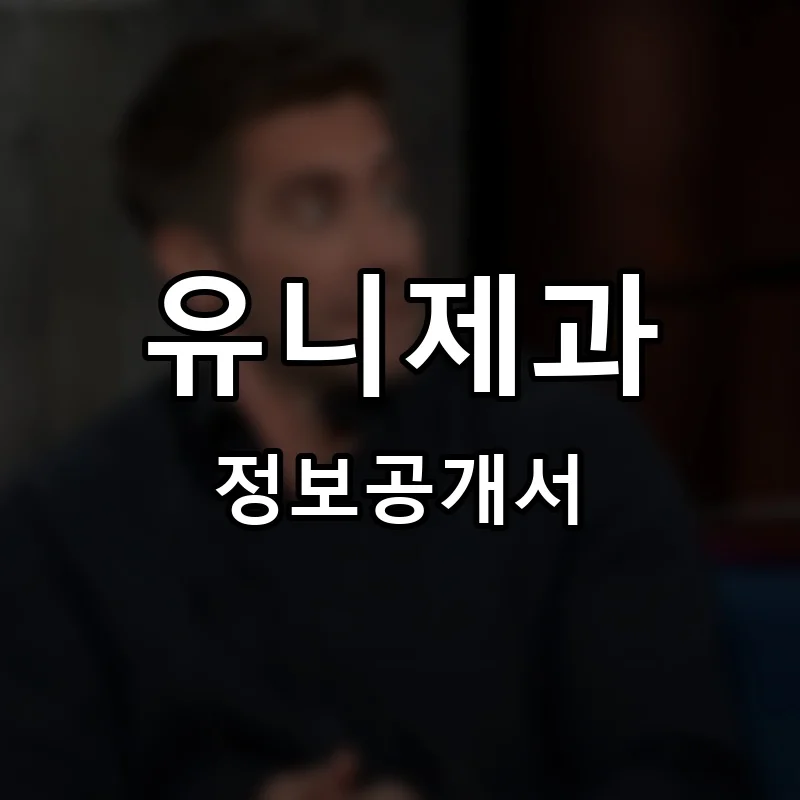 유니제과 프랜차이즈 정보공개서