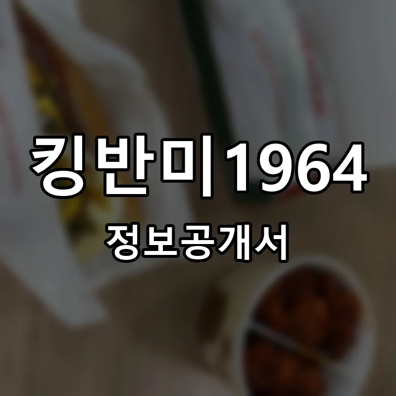 킹반미1964 프랜차이즈 창업 비용 정보공개서 요약