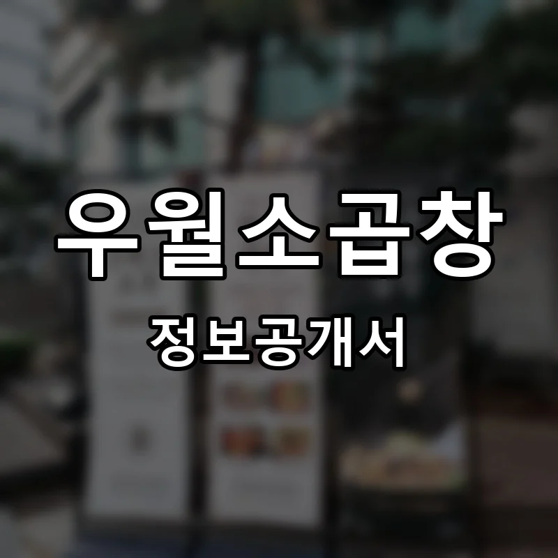 우월소곱창 프랜차이즈 창업 비용 정보공개서 요약