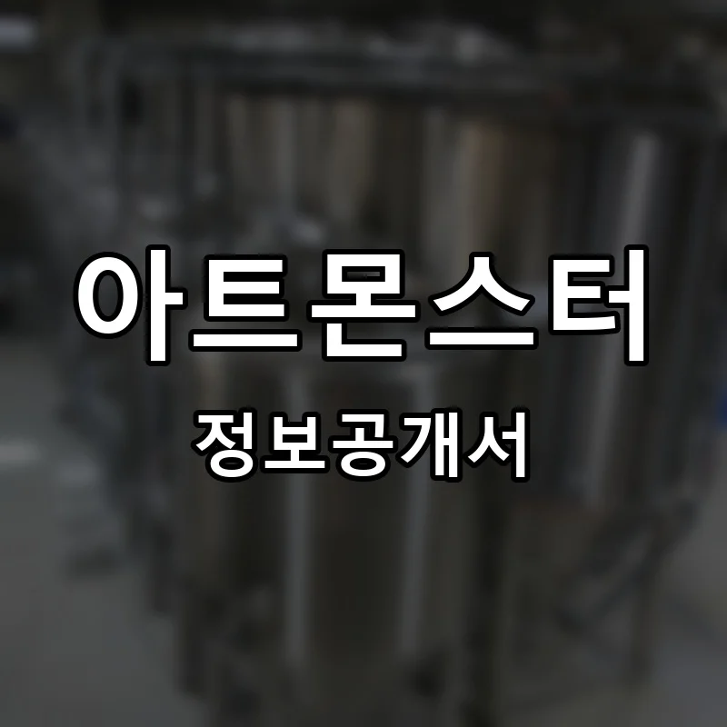 아트몬스터 프랜차이즈 정보공개서