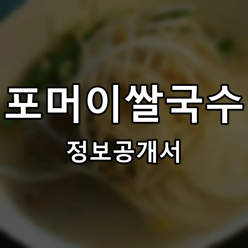 포머이쌀국수 프랜차이즈 창업 비용 정보공개서 요약