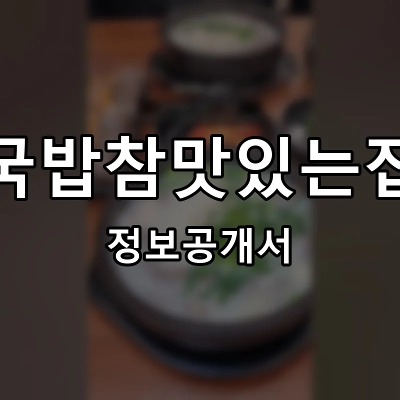 국밥참맛있는집 프랜차이즈 창업 비용 정보공개서 요약