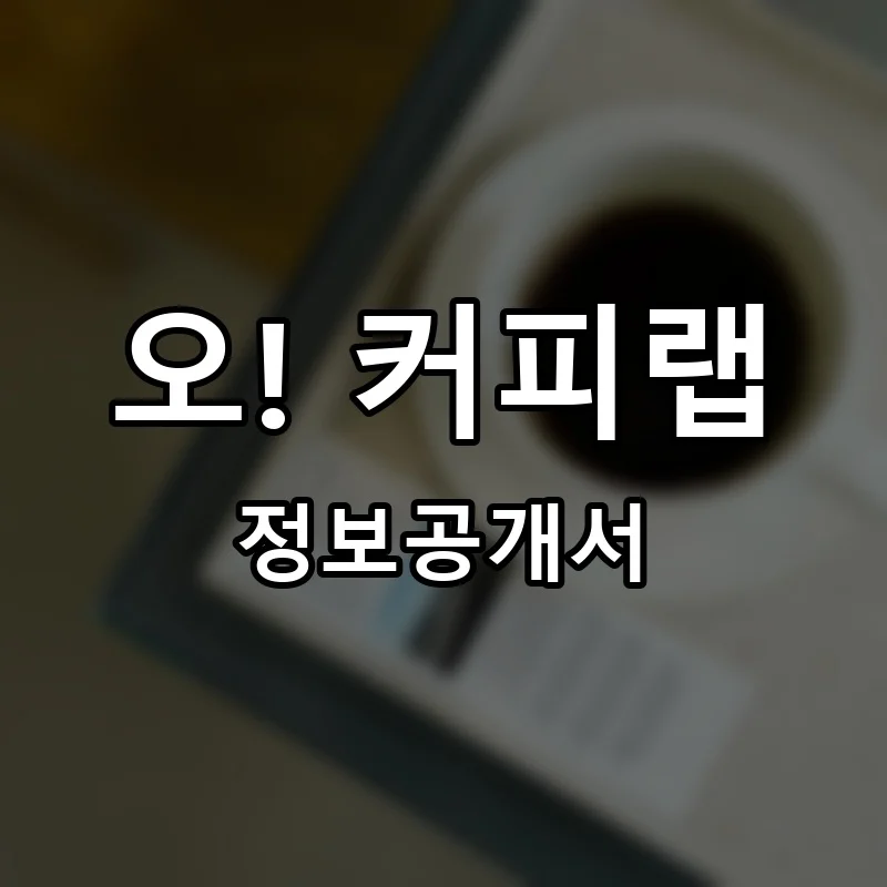 오! 커피랩 프랜차이즈 창업 비용 정보공개서 요약