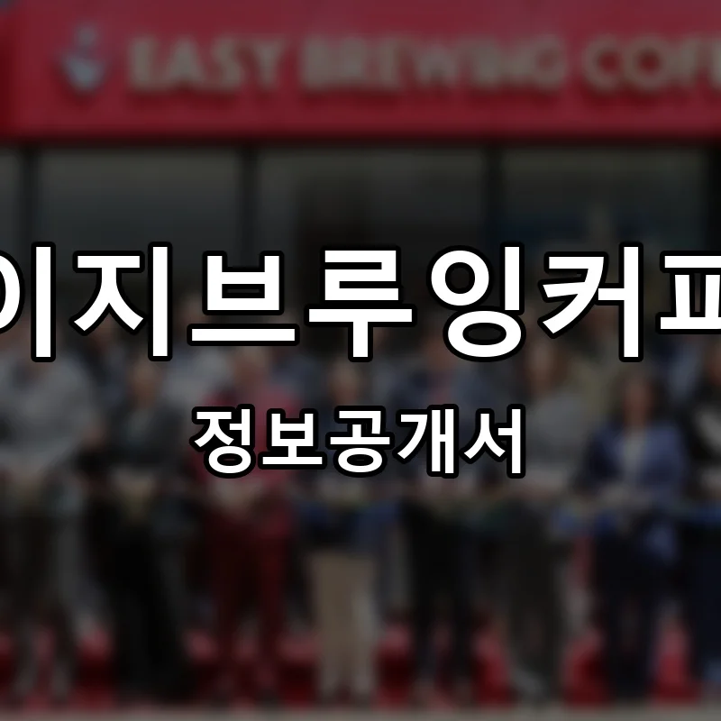 이지브루잉커피 프랜차이즈 창업 비용 정보공개서 요약
