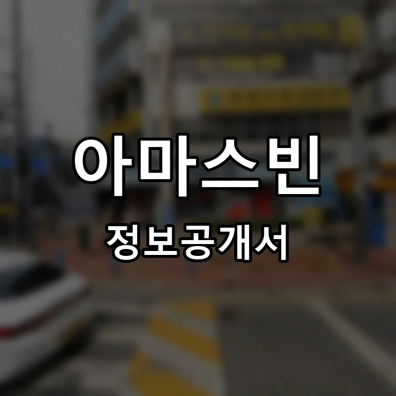 아마스빈 프랜차이즈 정보공개서
