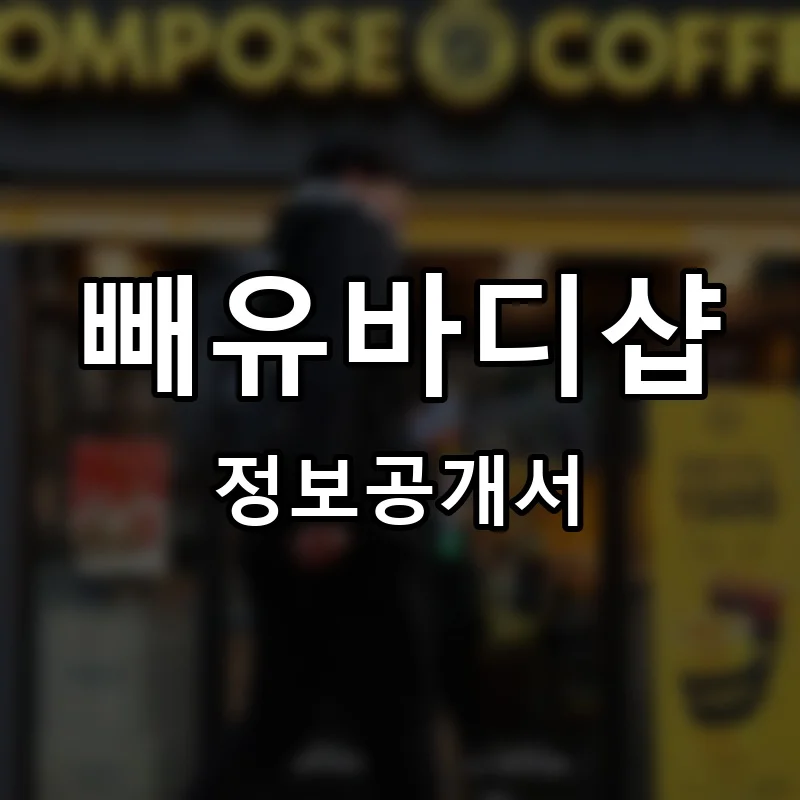 빼유바디샵 프랜차이즈 창업 비용 정보공개서 요약