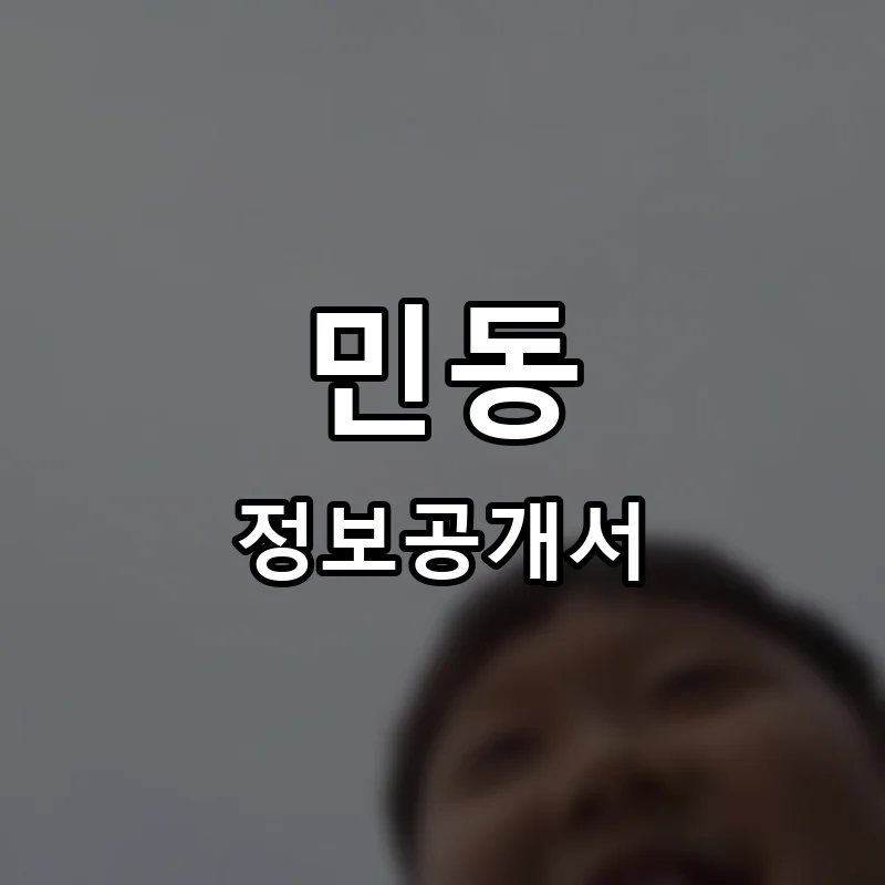 민동 프랜차이즈 정보공개서