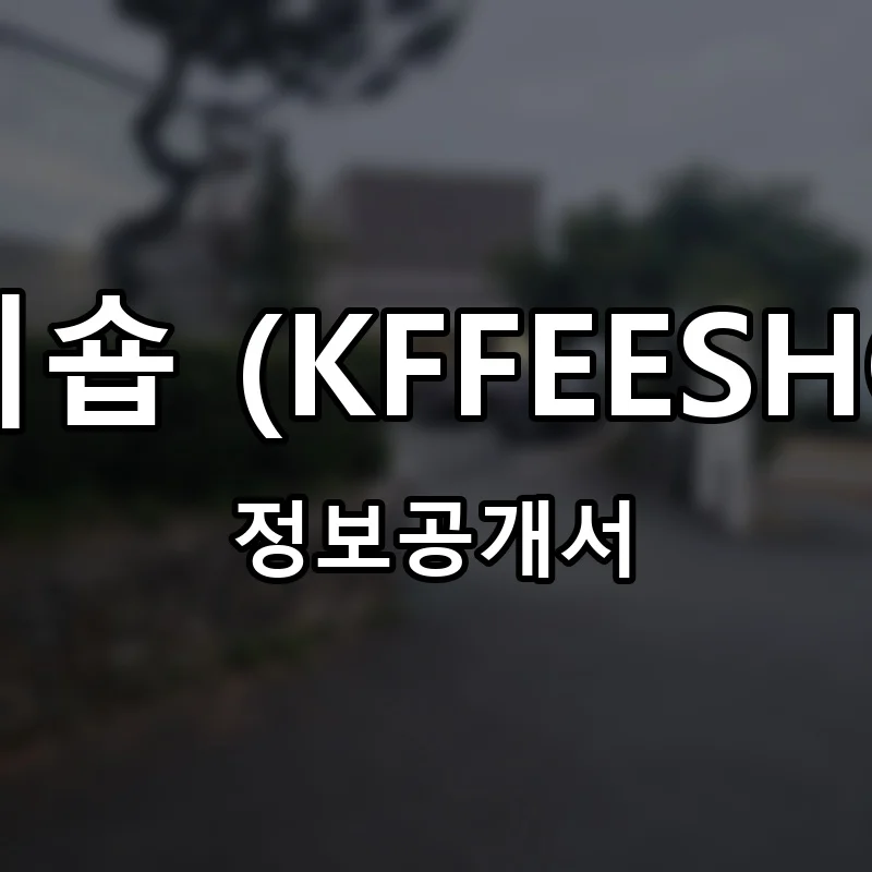 크피숍 (KFFEESHOP) 프랜차이즈 창업 비용 정보공개서 요약