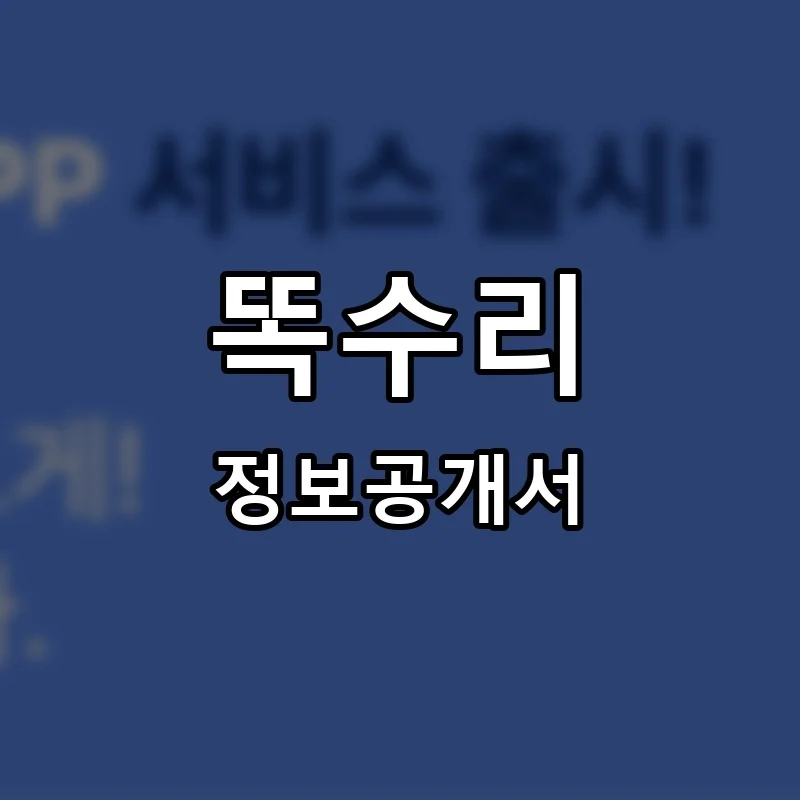 똑수리 프랜차이즈 창업 비용 정보공개서 요약