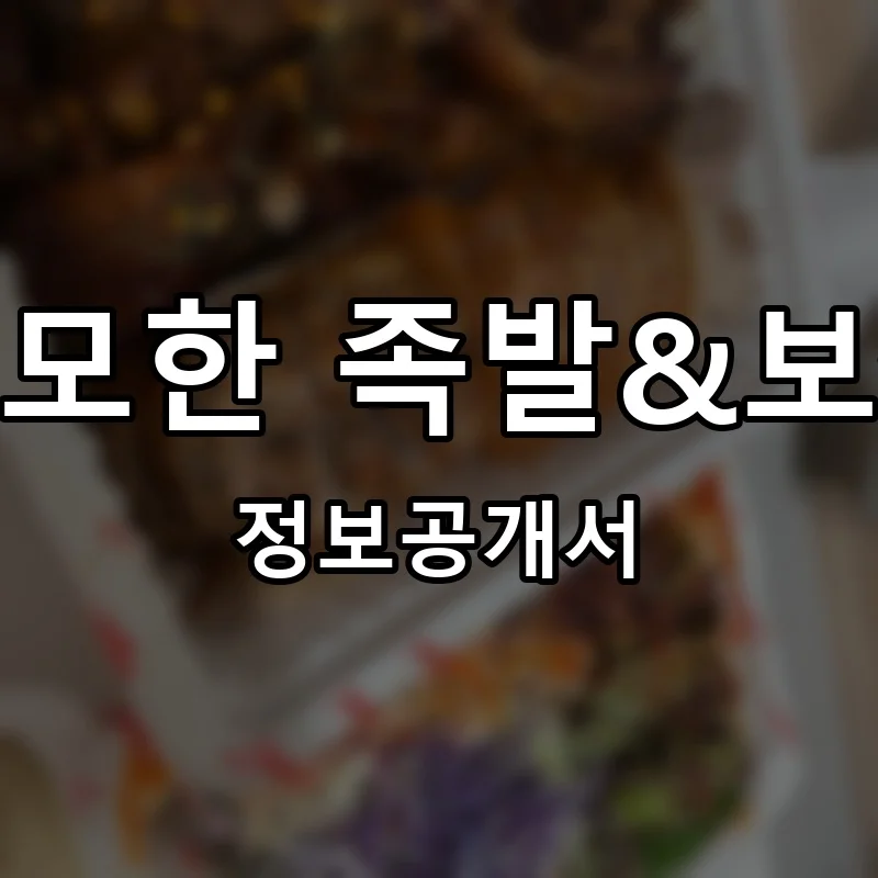 무모한 족발&보쌈 창업 프랜차이즈 정보공개서 요약 2025.11.18