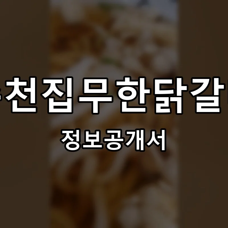 춘천집무한닭갈비 프랜차이즈 창업 비용 정보공개서 요약