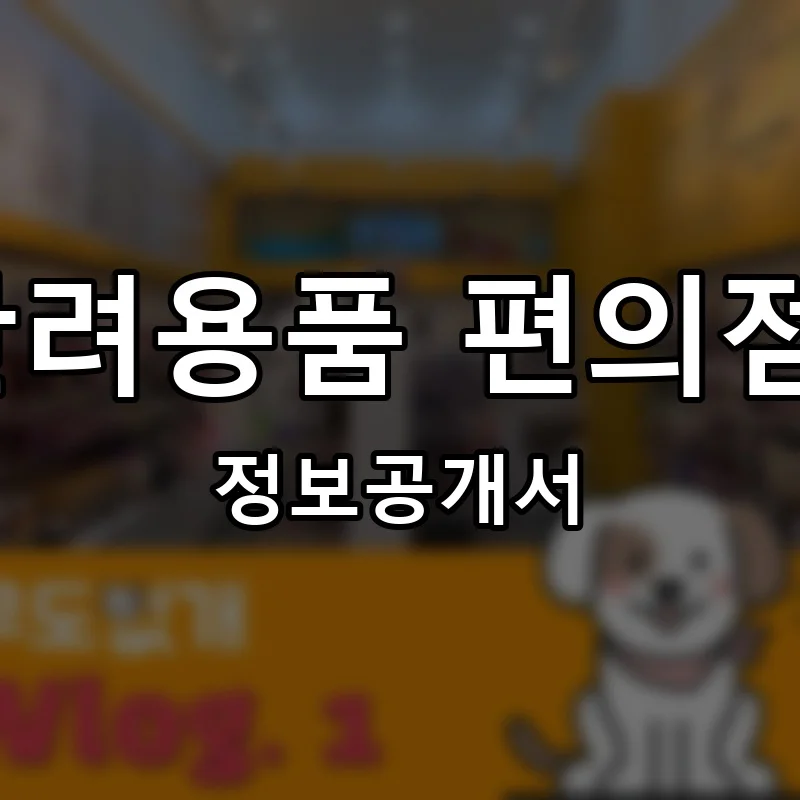 24시 무인 반려용품 편의점 아무도없개 창업 프랜차이즈 정보공개서 요약 2026.04.17