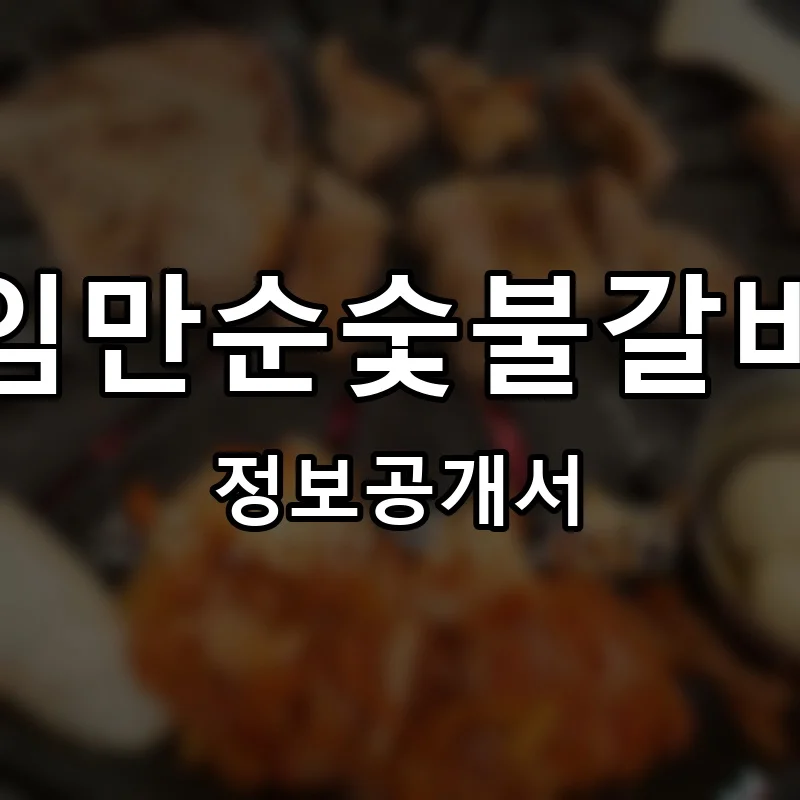 임만순숯불갈비 프랜차이즈 창업 비용 정보공개서 요약