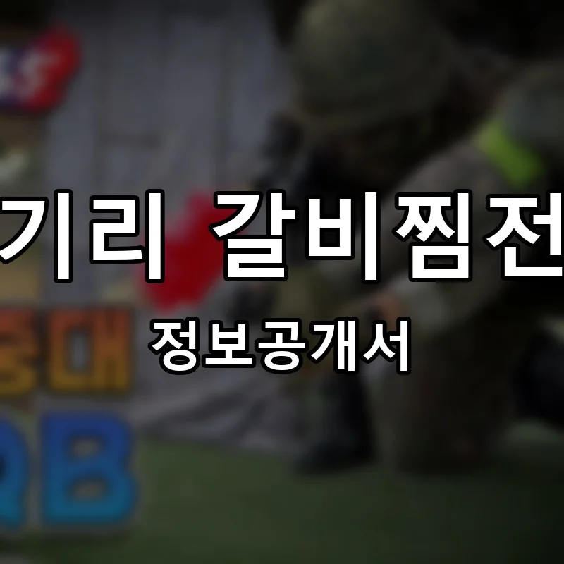 돈돼기리 갈비찜전문점 프랜차이즈 정보공개서 요약 2025.11.05