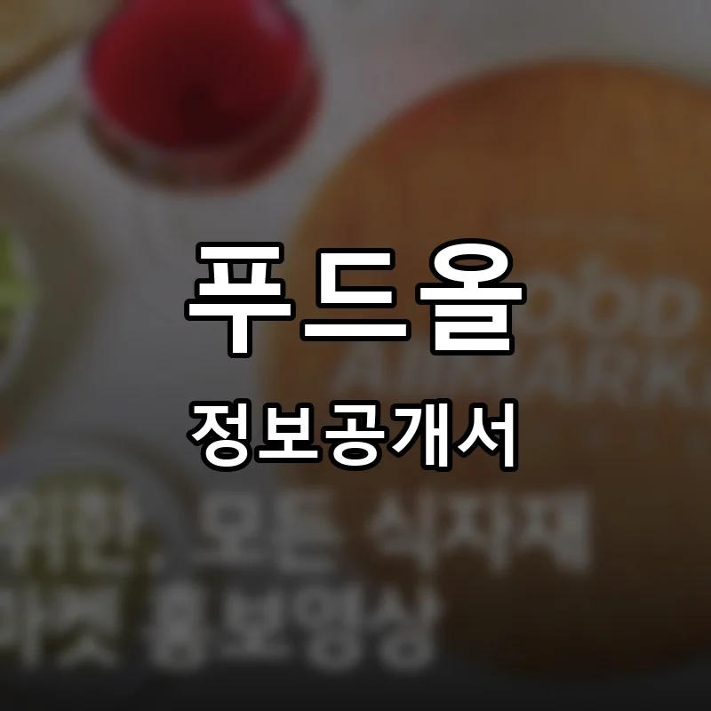 푸드올 프랜차이즈 정보공개서