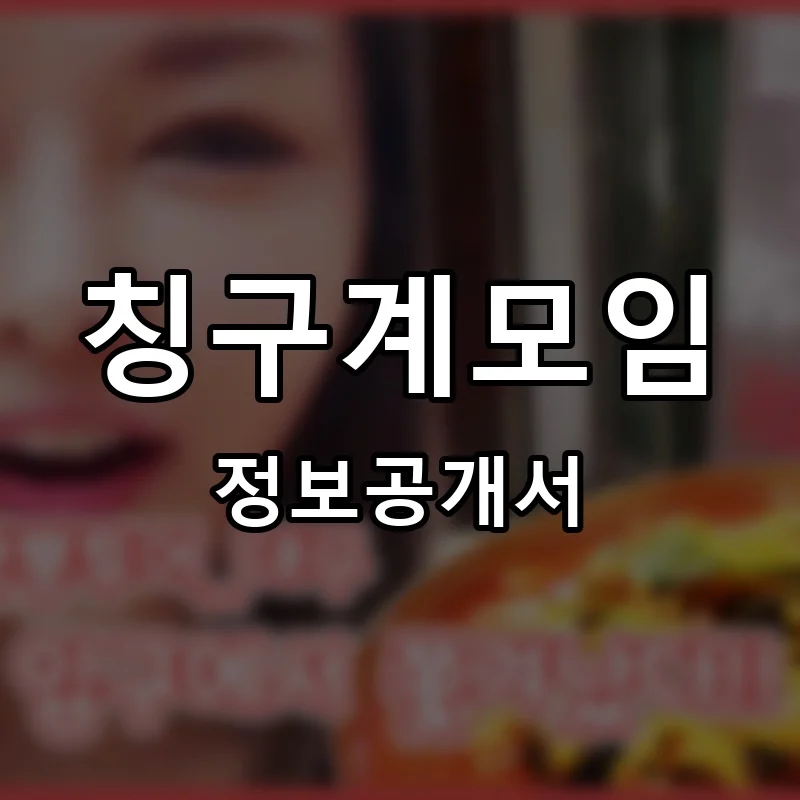 칭구계모임 프랜차이즈 창업 비용 정보공개서 요약
