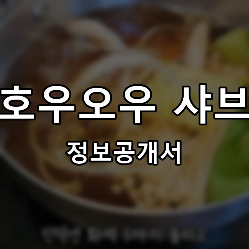 호우오우 샤브 프랜차이즈 창업 비용 정보공개서 요약