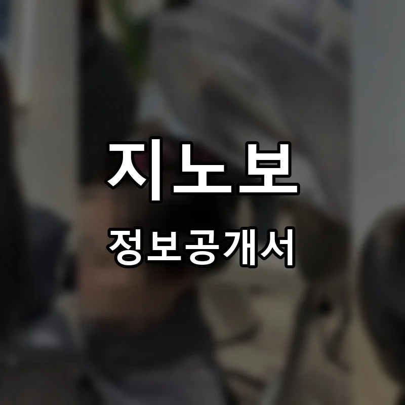 지노보 프랜차이즈 창업 비용 정보공개서 요약