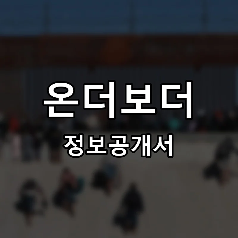 온더보더 (On The Border Mexican Grill & Cantina) 창업 프랜차이즈 정보공개서 요약 2026.02.26