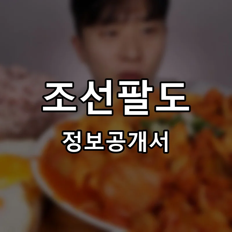 조선팔도통큰김치찜 창업 프랜차이즈 정보공개서 요약 2025.12.22
