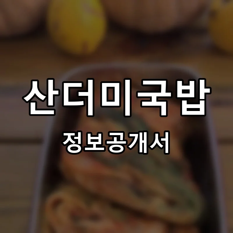 산더미국밥 프랜차이즈 창업 비용 정보공개서 요약
