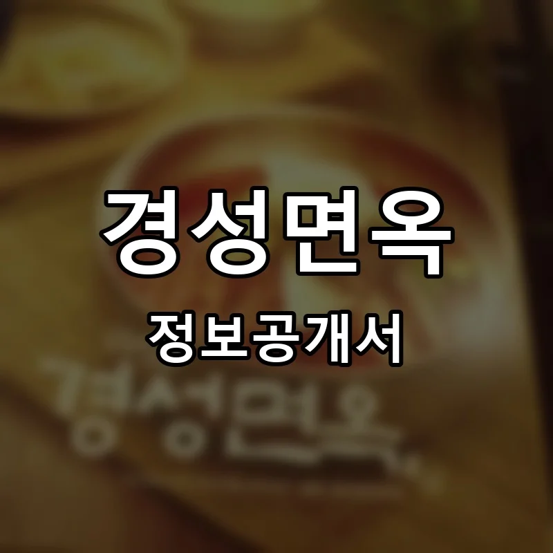 경성면옥 창업 프랜차이즈 정보공개서 요약 2025.10.28