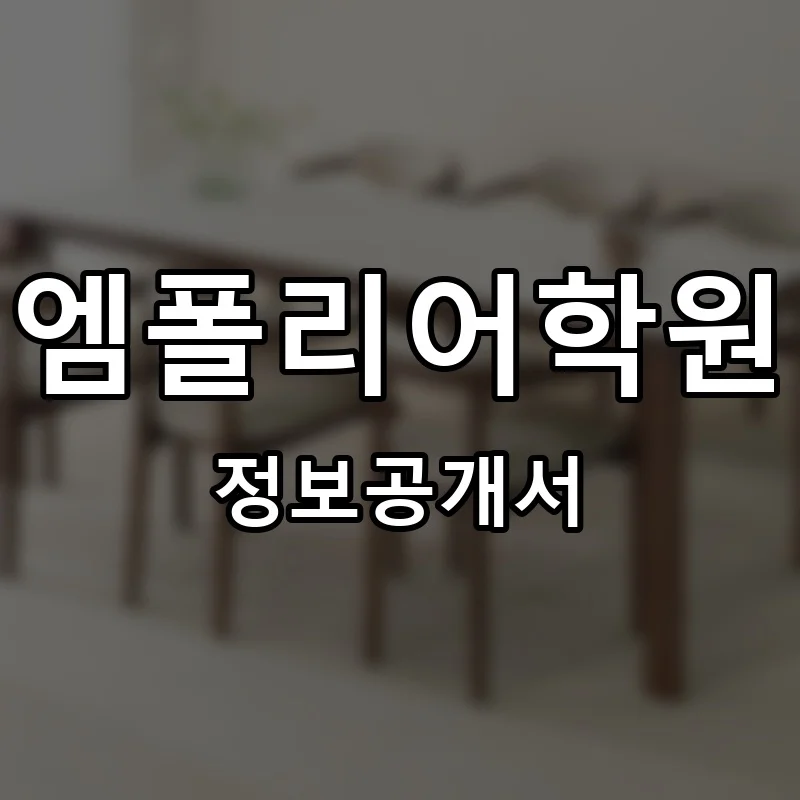 엠폴리어학원 프랜차이즈 창업 비용 정보공개서 요약