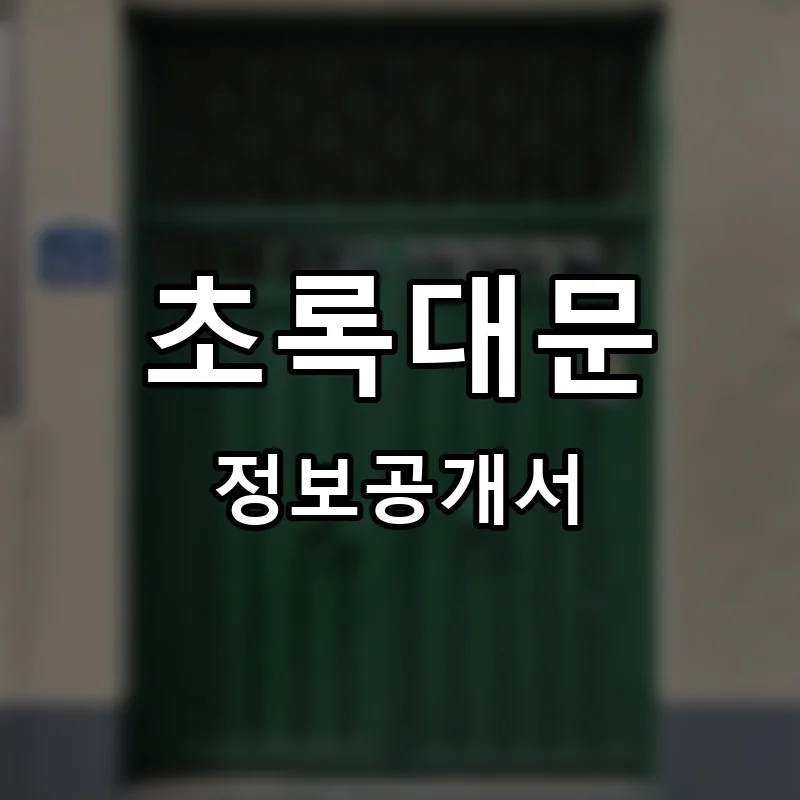 초록대문 프랜차이즈 창업 비용 정보공개서 요약