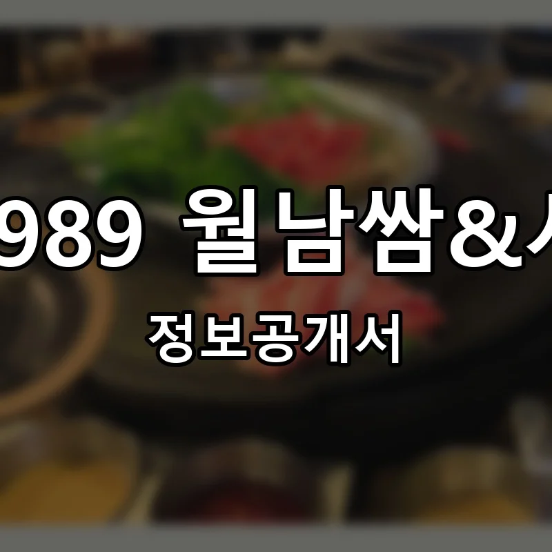 샤블리1989 월남쌈&샤브샤브 창업 프랜차이즈 정보공개서 요약 2025.10.24
