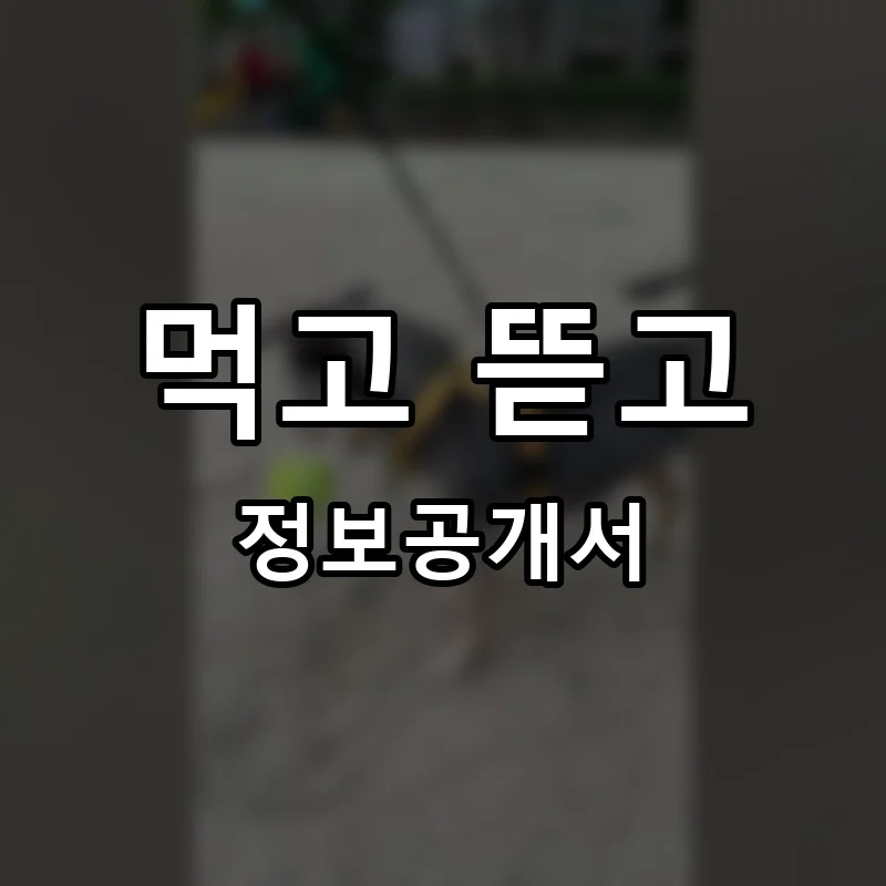 먹고 뜯고 프랜차이즈 창업 비용 정보공개서 요약