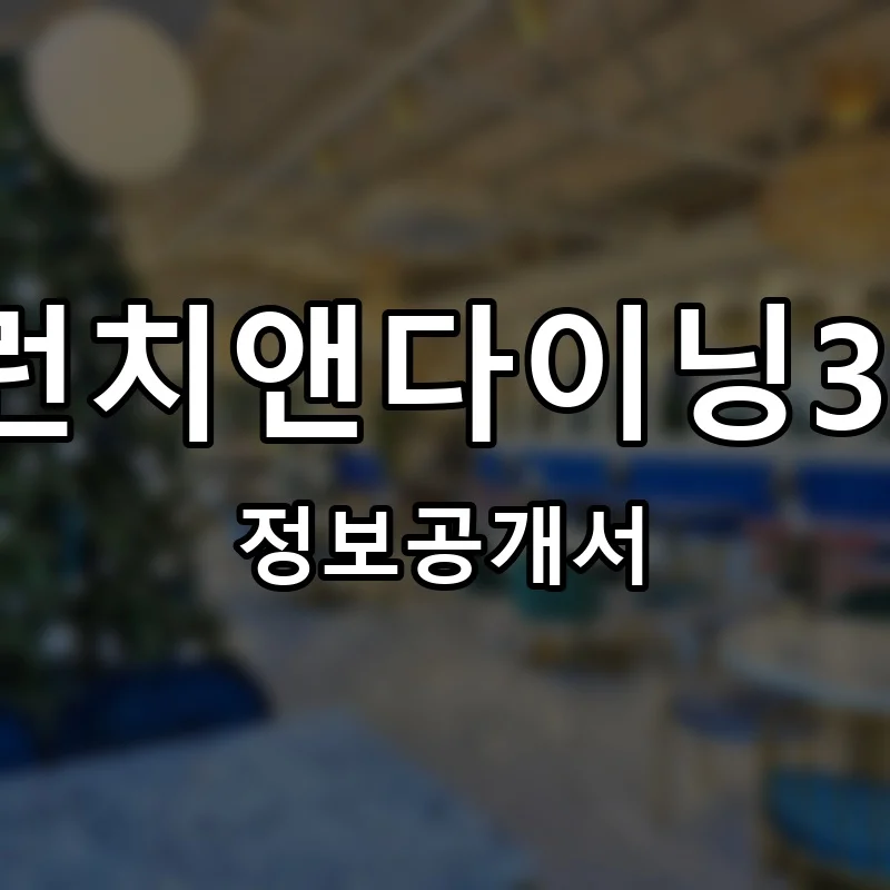 브런치앤다이닝37.5(Brunch&Dining37.5) 창업 프랜차이즈 정보공개서 요약 2025.10.23