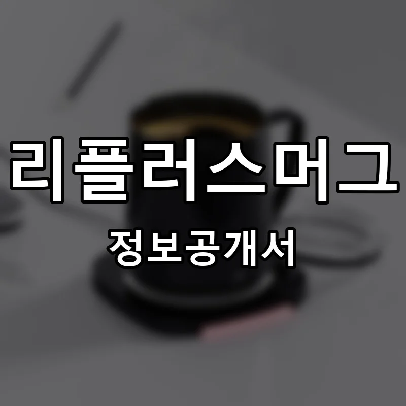 리플러스머그 프랜차이즈 창업 비용 정보공개서 요약