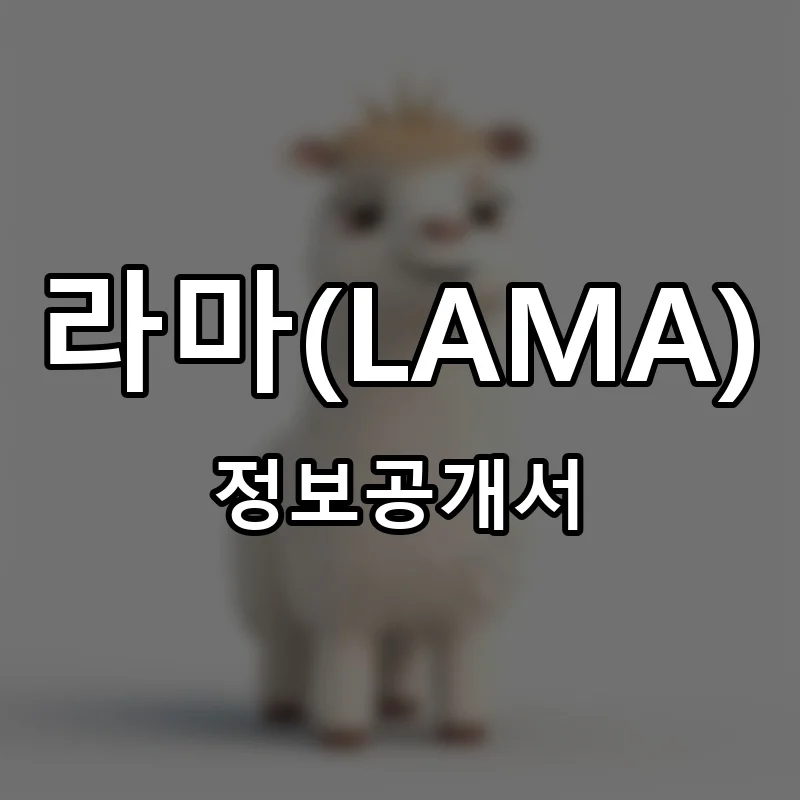 라마(LAMA) 프랜차이즈 창업 비용 정보공개서 요약