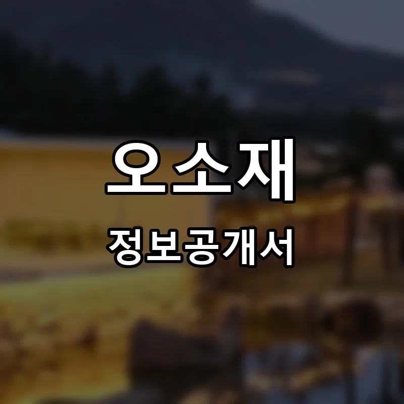 오소재 프랜차이즈 창업 비용 정보공개서 요약