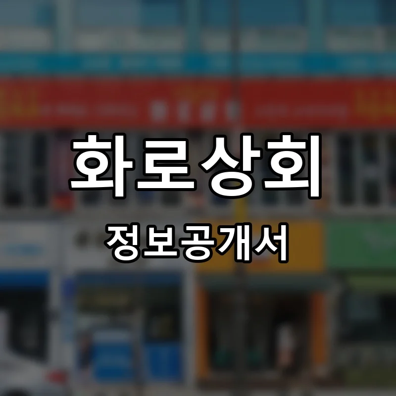 화로상회 프랜차이즈 정보공개서