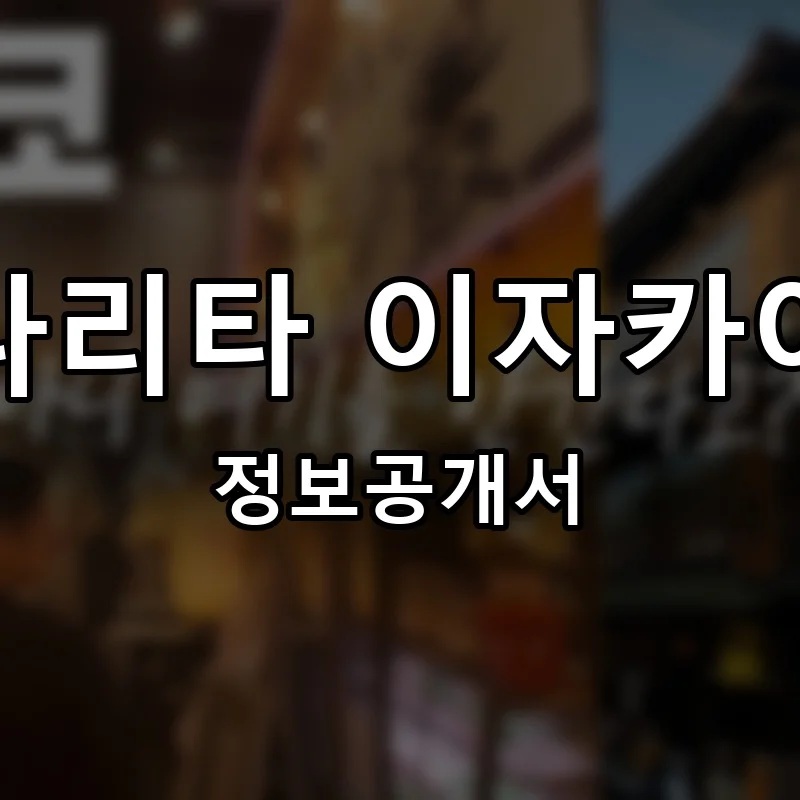 나리타 이자카야 프랜차이즈 창업 비용 정보공개서 요약