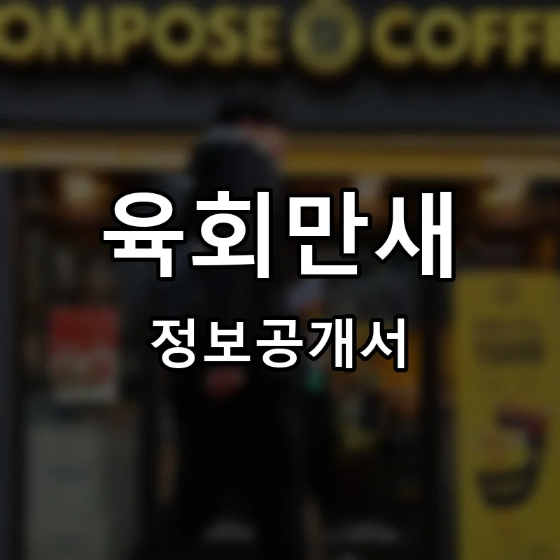 육회만새 프랜차이즈 창업 비용 정보공개서 요약