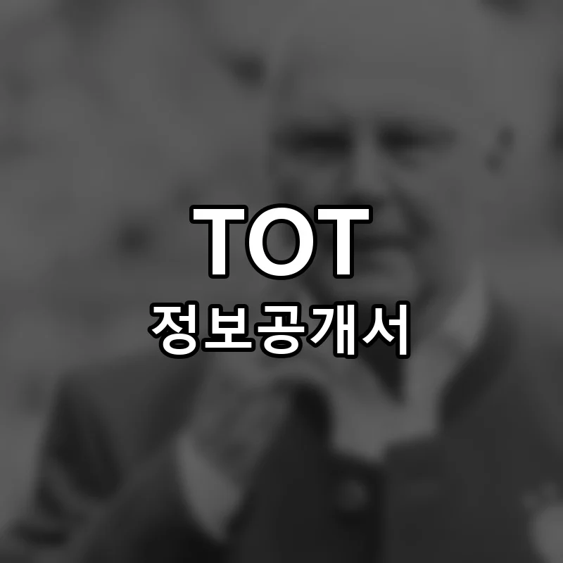 TOT 프랜차이즈 정보공개서 요약