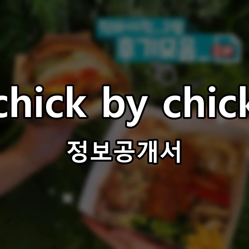 칙바이칙 창업 chick by chick 프랜차이즈 정보공개서 요약 2025.11.20