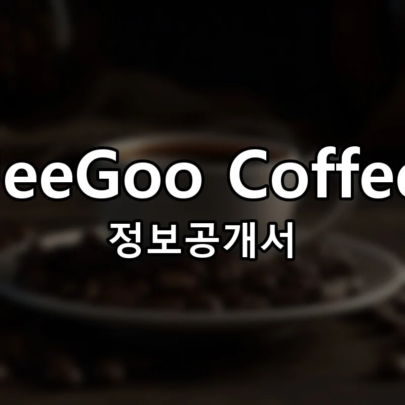 지구 커피 창업 JeeGoo Coffee 프랜차이즈 정보공개서 요약 2026.04.17