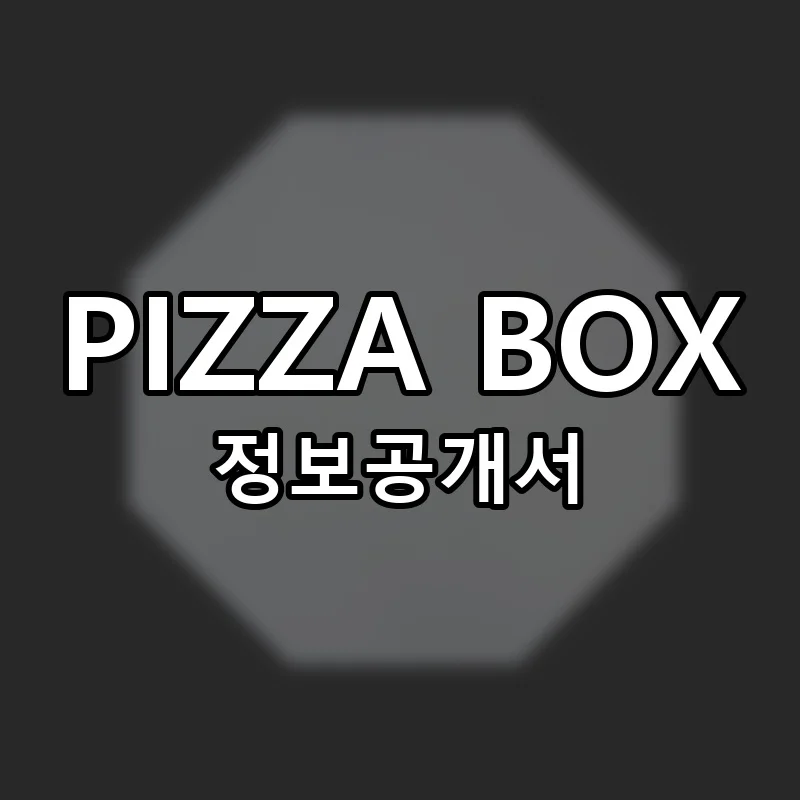 PIZZA BOX(피자박스) 프랜차이즈 정보공개서 요약 2025.04.29