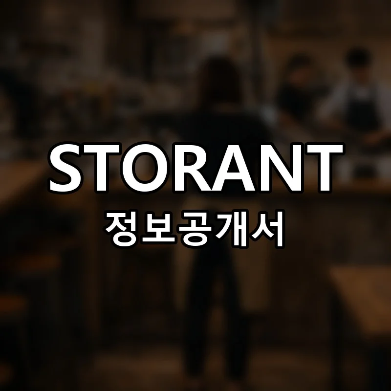 STORANT(스토랑트) 프랜차이즈 정보공개서 요약 2025.06.27