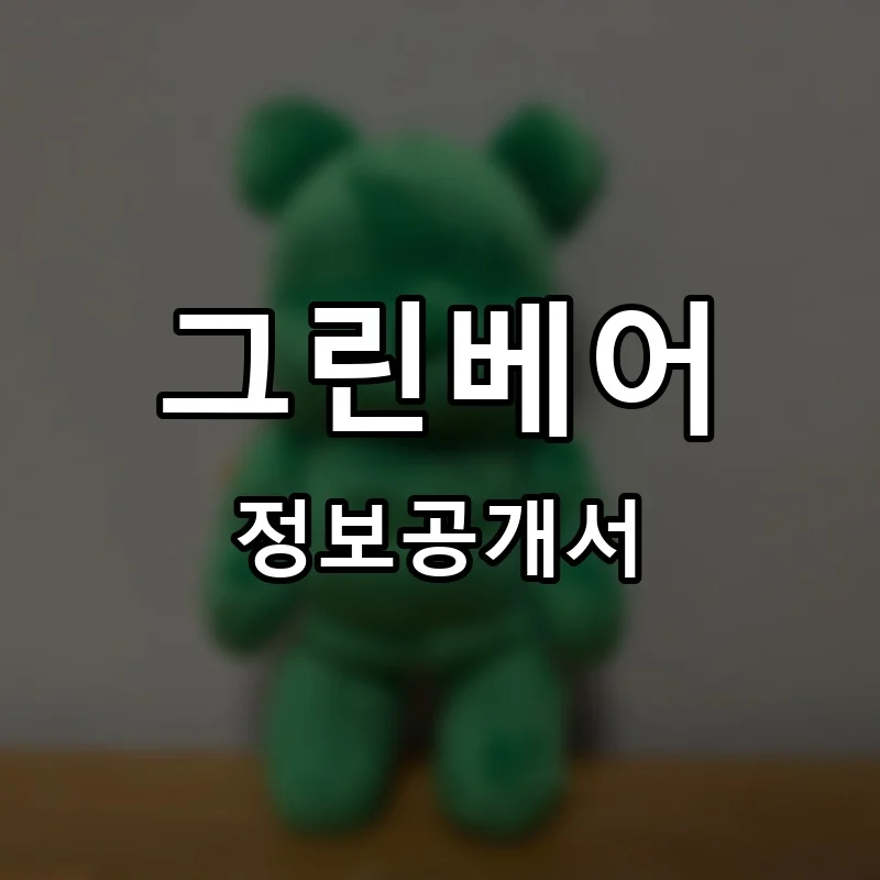 그린베어 프랜차이즈 창업 비용 정보공개서 요약